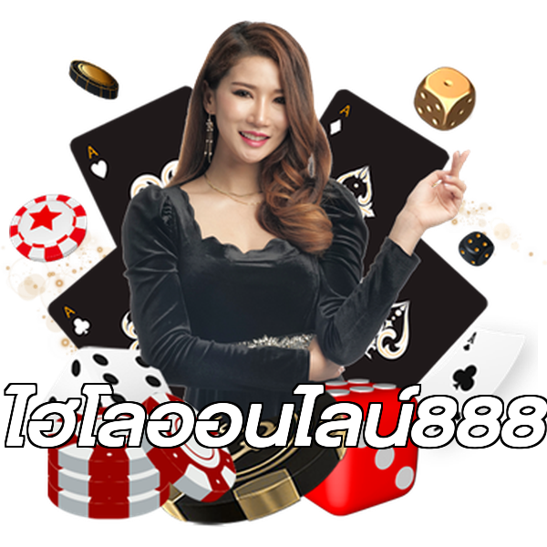 ไฮโลออนไลน์888