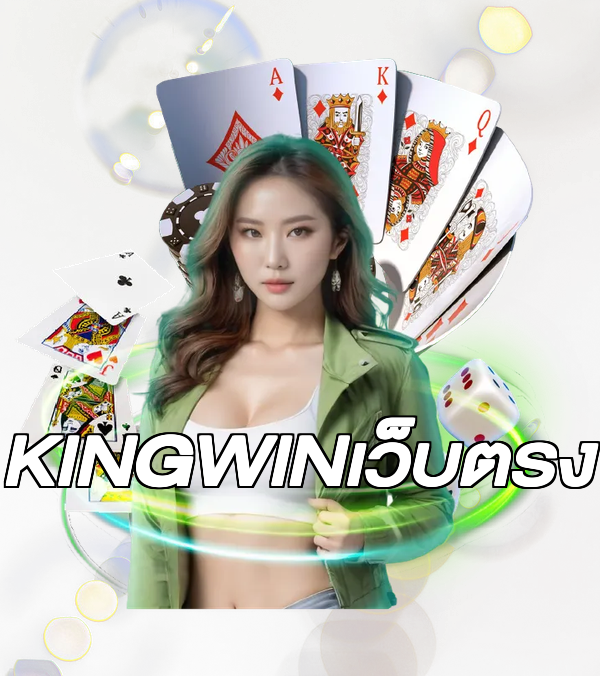 KINGWINเว็บตรง