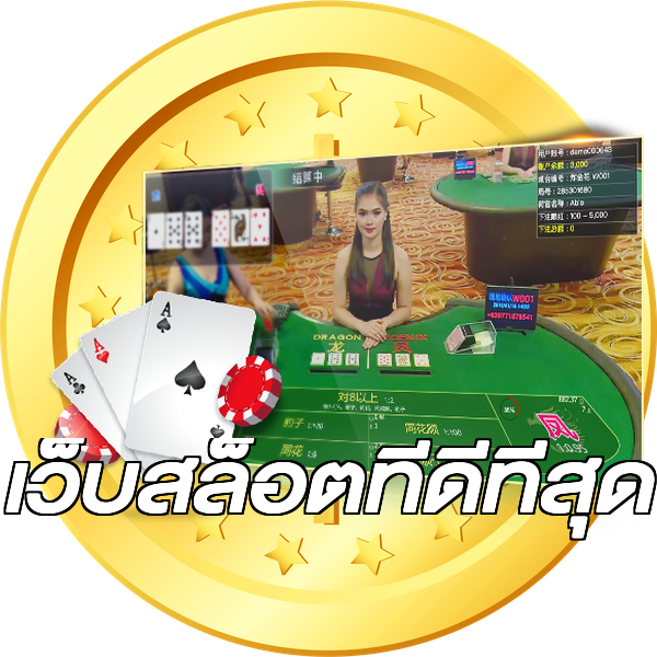 เว็บสล็อตที่ดีที่สุด