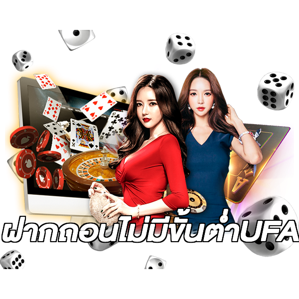 ฝากถอนไม่มีขั้นต่ําUFA