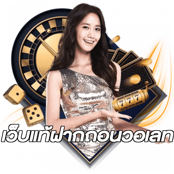 เว็บแท้ฝากถอนวอเลท