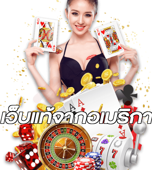 เว็บแท้จากอเมริกา