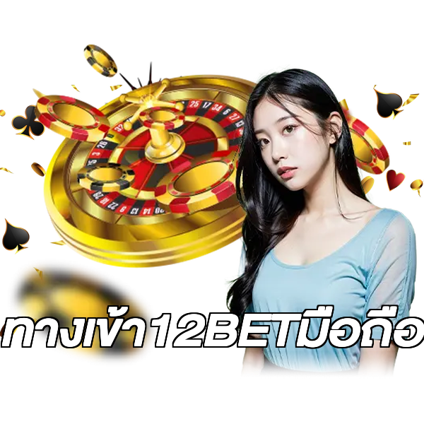 ทางเข้า12BETมือถือ