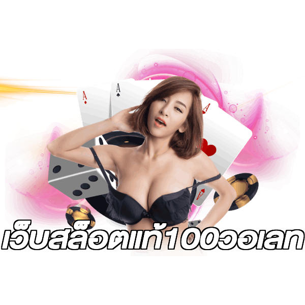 เว็บสล็อตแท้100วอเลท
