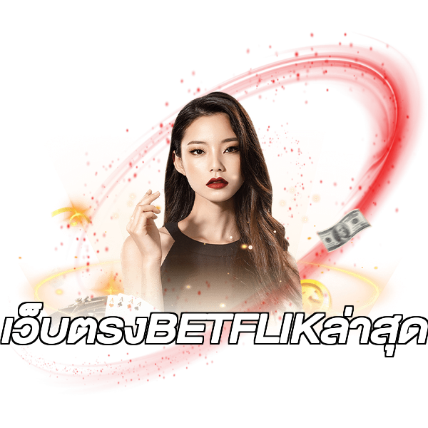 เว็บตรงBETFLIKล่าสุด