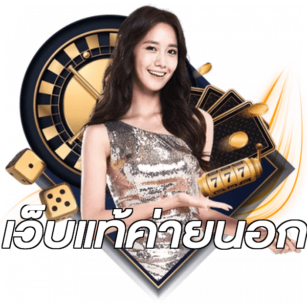 เว็บแท้ค่ายนอก