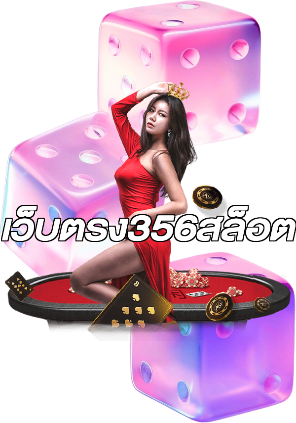 เว็บตรง356สล็อต