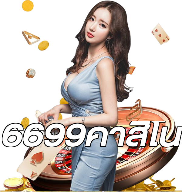 6699คาสิโน