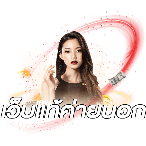 เว็บแท้ค่ายนอก
