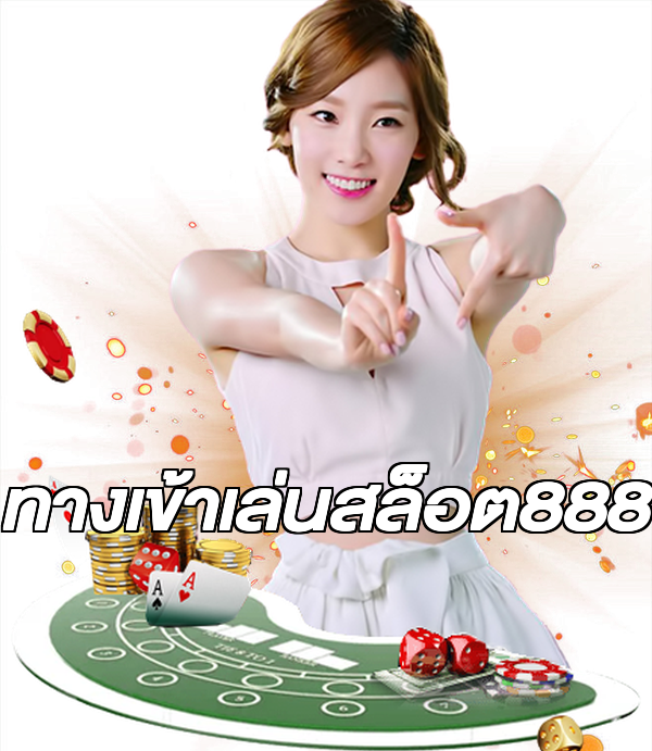 ทางเข้าเล่นสล็อต888