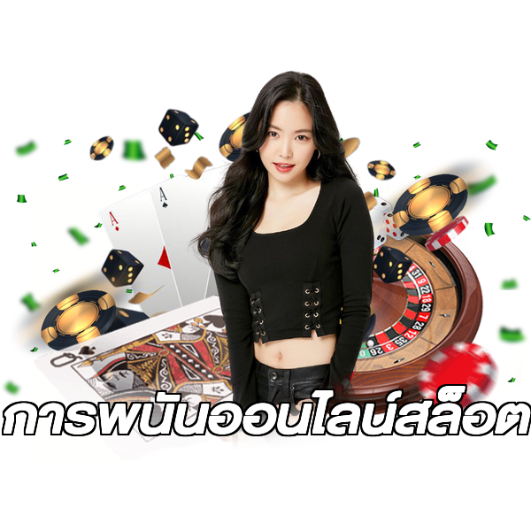 การพนันออนไลน์สล็อต