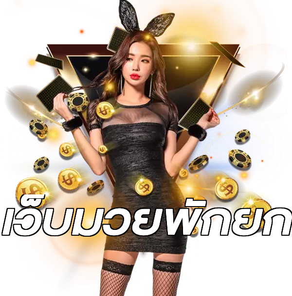 เว็บมวยพักยก