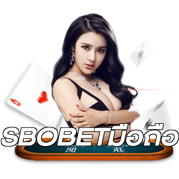 SBOBETมือถือ