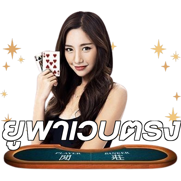ยูฟ่าเว็บตรง