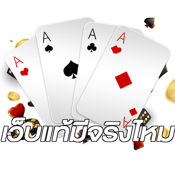 เว็บแท้มีจริงไหม