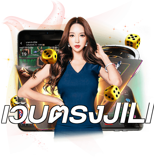 เว็บตรงJILI