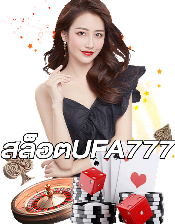 สล็อตUFA777