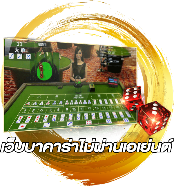 เว็บบาคาร่าไม่ผ่านเอเย่นต์