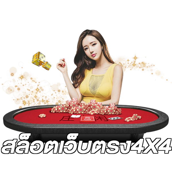 สล็อตเว็บตรง4X4