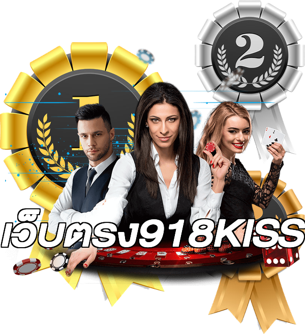 เว็บตรง918KISS