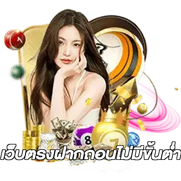 เว็บตรงฝากถอนไม่มีขั้นต่ํา