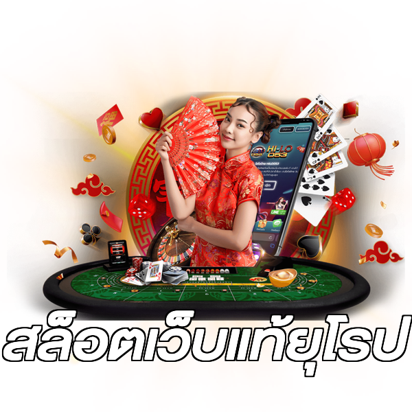 สล็อตเว็บแท้ยุโรป
