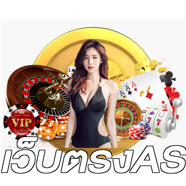 เว็บตรงAS