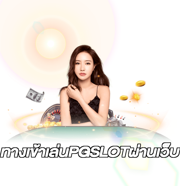 ทางเข้าเล่นPGSLOTผ่านเว็บ