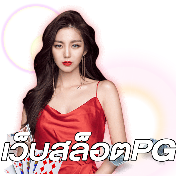 เว็บสล็อตPG