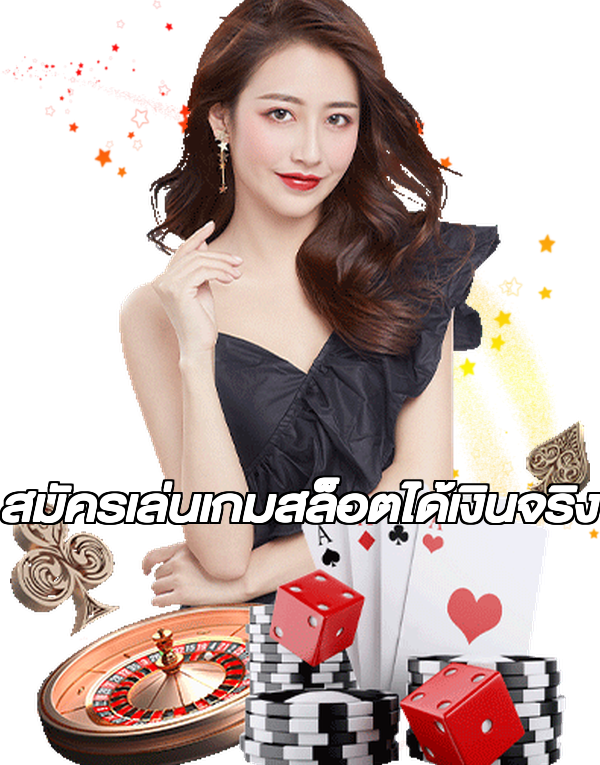 สมัครเล่นเกมสล็อตได้เงินจริง