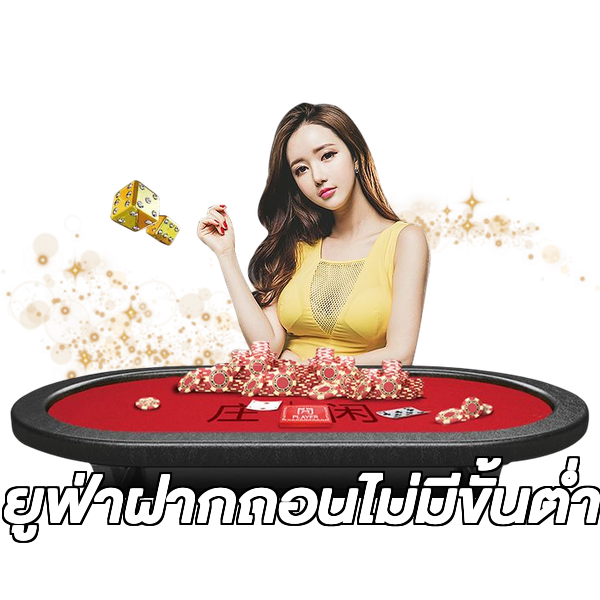 ยูฟ่าฝากถอนไม่มีขั้นต่ํา