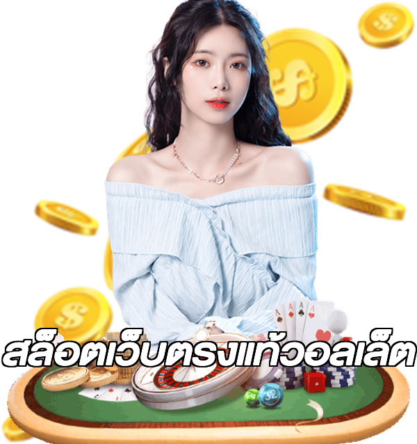 สล็อตเว็บตรงแท้วอลเล็ต
